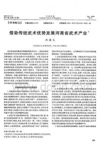 期刊論文_借助傳統(tǒng)武術(shù)優(yōu)勢(shì)發(fā)展河南省武術(shù)產(chǎn)業(yè)