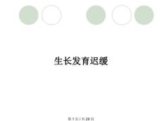 生长发育迟缓