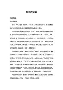 抑郁症随笔