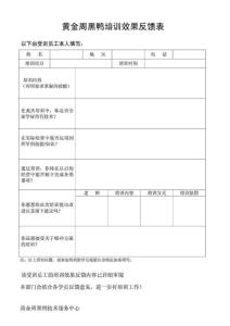 黃金周黑鴨培訓效 果反  饋 表