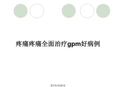 疼痛疼痛全面治疗gpm好病例