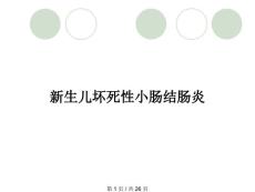 新生儿坏死性小肠结肠炎