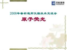原子熒光技術交流