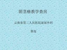 阴茎癌教学查房PPT课件