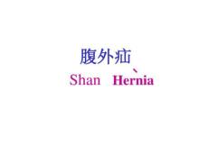 腹外疝12351