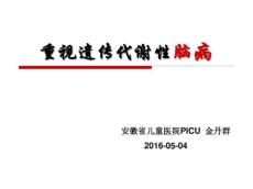 遗传代谢病