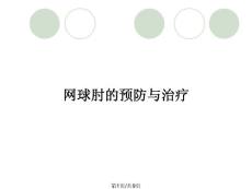 网球肘的预防与治疗