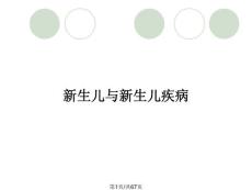 新生儿与新生儿疾病