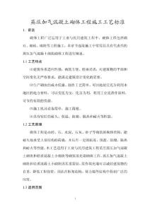 蒸壓加氣混凝土砌體工程施工工藝標準