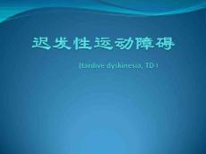 迟发性运动障碍的诊疗