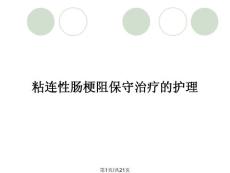 粘连性肠梗阻保守治疗的护理