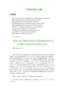 外科学论文10篇：肱骨大结节骨折应用肩关节镜辅助经皮空心钉或缝合锚固定治疗的效果分析 等