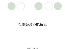 心率失常心肌缺血