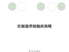 妊娠滋养细胞疾病精