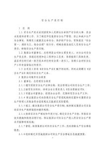 某公司安全生產責任制