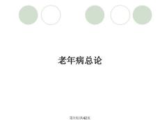 老年病总论