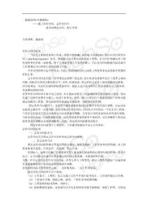 18.戚振強 二級建造師 建設工程施工管理 專題精練 施工單價合同、總價合同與成本加酬金