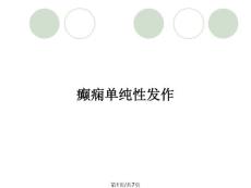 癫痫单纯性发作
