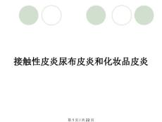 接触性皮炎尿布皮炎和化妆品皮炎