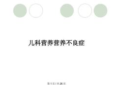 儿科营养营养不良症