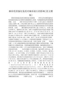 麻疹疫苗强化免疫对麻疹流行的影响[范文模版]