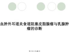 血肿外耳道炎食道阻塞皮脂腺瘤与乳腺肿瘤的诊断