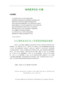 临床医学论文10篇：小儿肾积水术后双J管留置时间临床观察