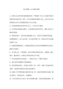 電氣維修工安全操作規程