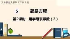 第2課時  用字母表示數（2）