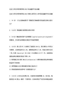2010年研究生入學(xué)考試北京大學(xué)光華管理學(xué)院金融學(xué)專業(yè)試題