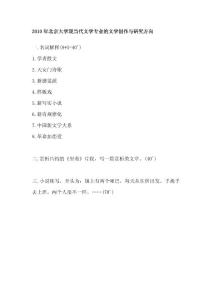 2010年研究生入學(xué)考試北京大學(xué)現(xiàn)當(dāng)代文學(xué)專業(yè)的文學(xué)創(chuàng)作與研究方向