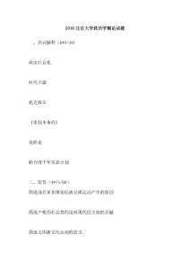 2010年研究生入學(xué)考試北京大學(xué)政治學(xué)概論試題