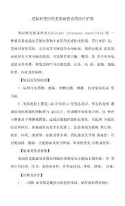 皮肤科变应性皮肤血管炎的诊疗护理