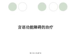 言语功能障碍的治疗