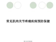 常见肌肉关节疼痛疾病预防保健