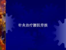 针灸治疗腰肌劳损