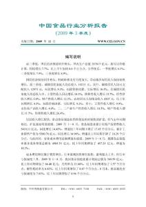 2009年第三季度中國食品行業分析報告
