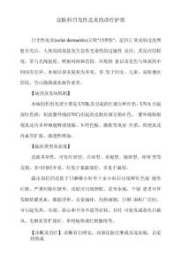 皮肤科日光性皮炎的诊疗护理