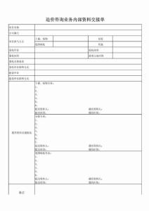造價咨詢業(yè)務內部資料 交接單