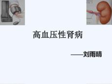 高血压肾病