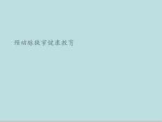 颈动脉狭窄健康教育