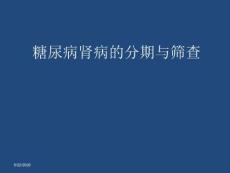 糖尿病肾病分期