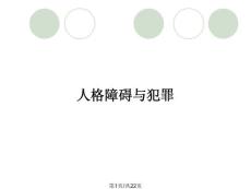 人格障碍与犯罪