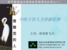 中阶主管人力资源管理