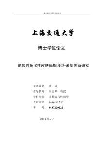 遗传性角化性皮肤病基因型-表型关系研究
