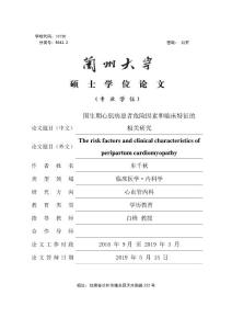 围生期心肌病患者危险因素和临床特征的相关研究
