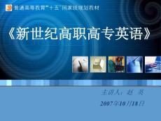 《新世纪高职高专英语》