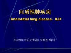 【医学ppt课件】间质性肺疾病