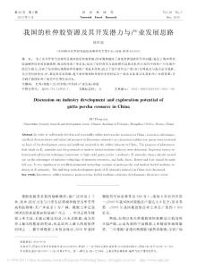 我国的杜仲胶资源及其开发潜力与产业发展思路