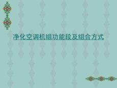 凈化空調機組功能段及組合方式